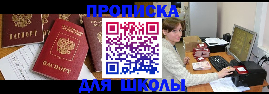 регистрация для школы в Якутии